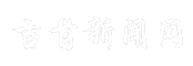 吉首新闻网